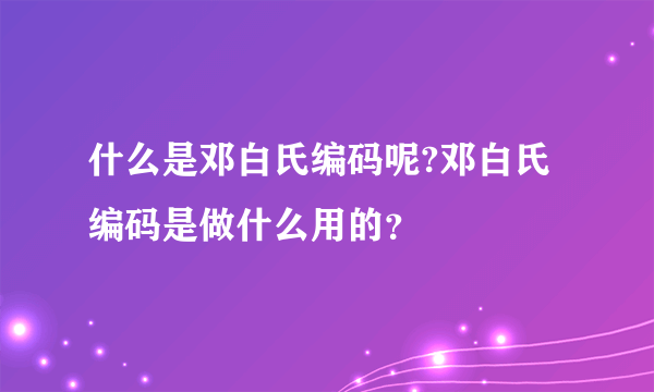 什么是邓白氏编码呢?邓白氏编码是做什么用的？