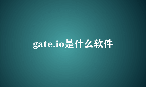 gate.io是什么软件