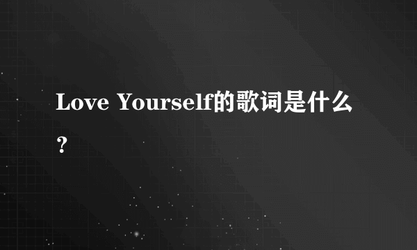 Love Yourself的歌词是什么？