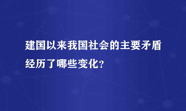 建国以来我国社会的主要矛盾经历了哪些变化？