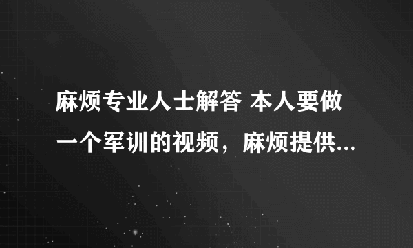 麻烦专业人士解答 本人要做一个军训的视频，麻烦提供一下有气势的背景音乐