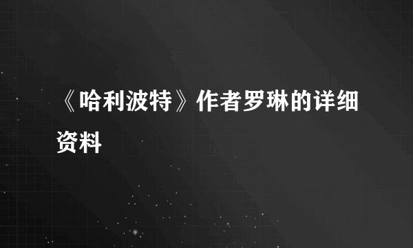 《哈利波特》作者罗琳的详细资料