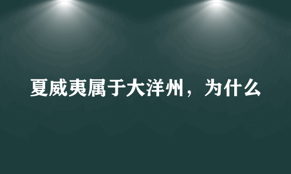 夏威夷属于大洋州，为什么