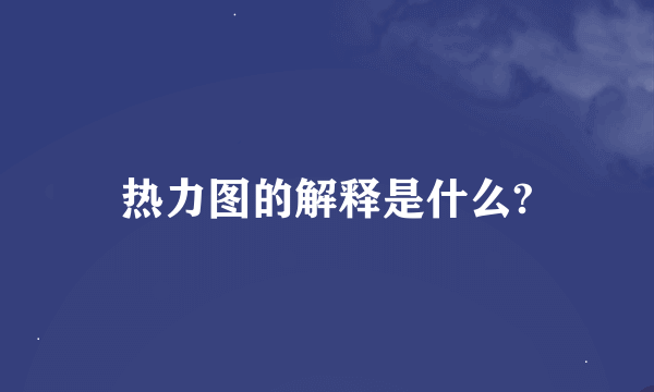 热力图的解释是什么?