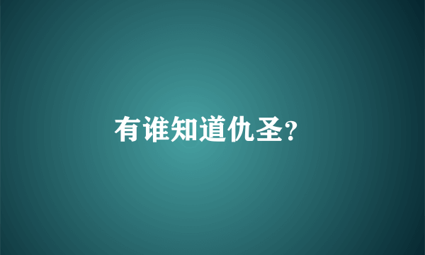 有谁知道仇圣？