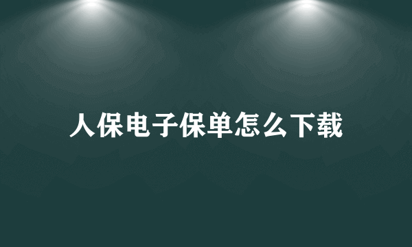 人保电子保单怎么下载