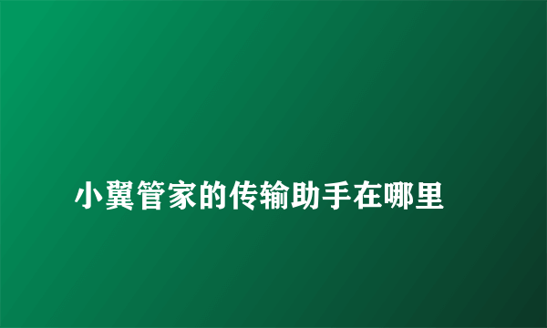 
小翼管家的传输助手在哪里

