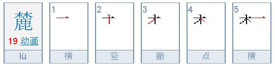 一个林一个鹿念什么