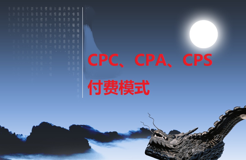 CPC\CPA\CPS分别是什么意思，请详答，谢谢！