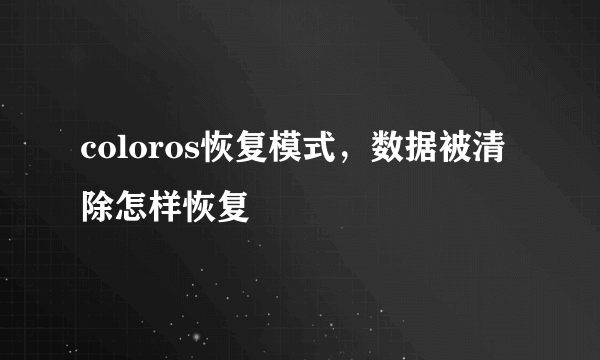 coloros恢复模式，数据被清除怎样恢复