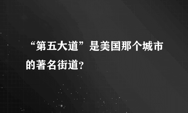 “第五大道”是美国那个城市的著名街道？