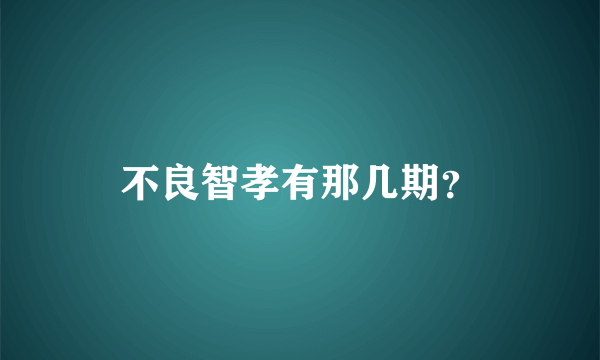 不良智孝有那几期？