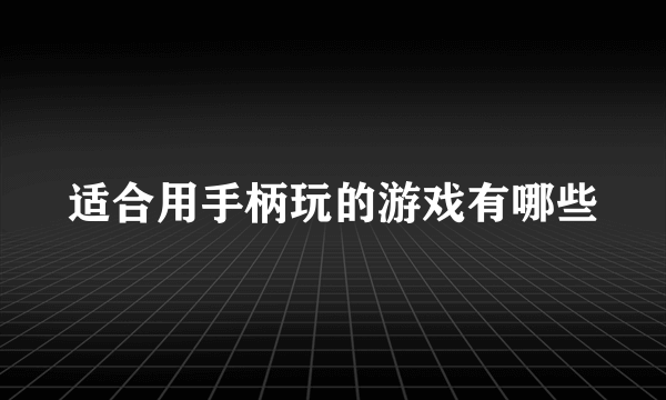 适合用手柄玩的游戏有哪些