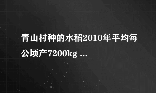 青山村种的水稻2010年平均每公顷产7200kg .2012年平均每公顷产8450kg，求水稻每公