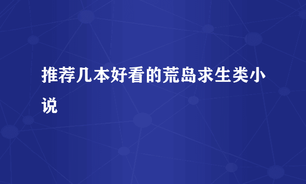 推荐几本好看的荒岛求生类小说