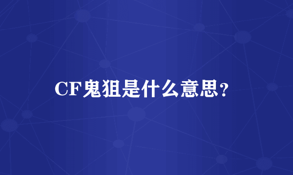 CF鬼狙是什么意思？