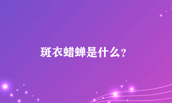 斑衣蜡蝉是什么？