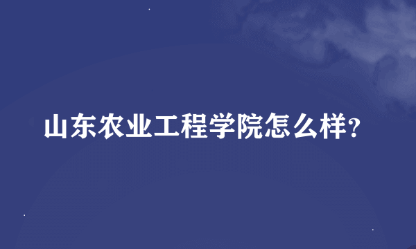 山东农业工程学院怎么样？