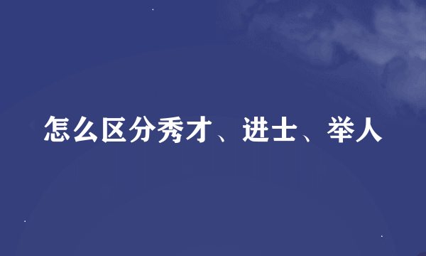 怎么区分秀才、进士、举人