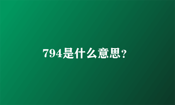 794是什么意思？