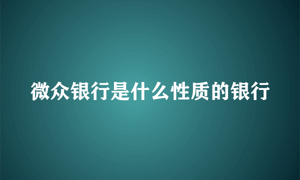 微众银行是什么性质的银行