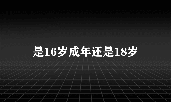 是16岁成年还是18岁