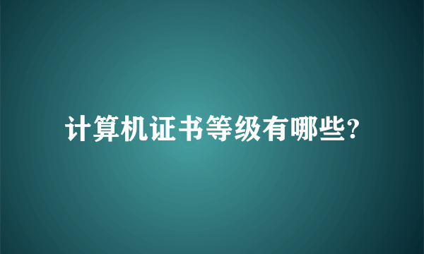 计算机证书等级有哪些?