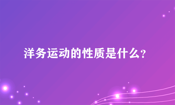 洋务运动的性质是什么？