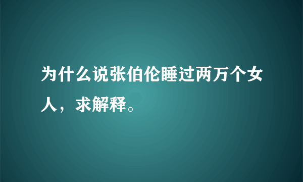 为什么说张伯伦睡过两万个女人，求解释。