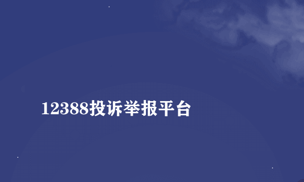 
12388投诉举报平台

