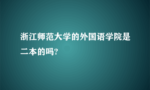 浙江师范大学的外国语学院是二本的吗?