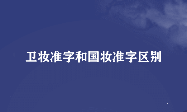 卫妆准字和国妆准字区别