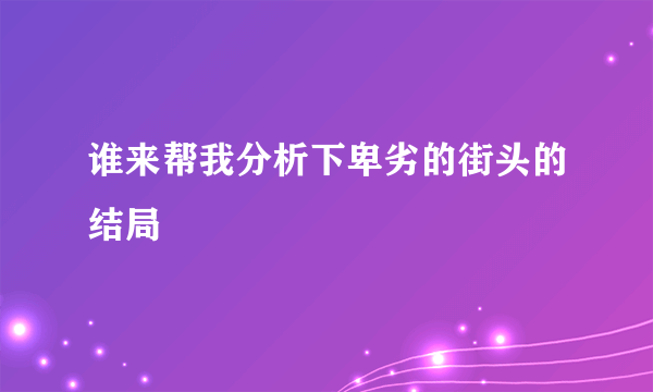 谁来帮我分析下卑劣的街头的结局