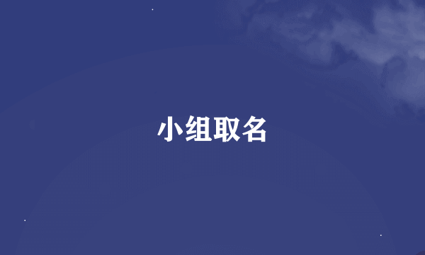 小组取名