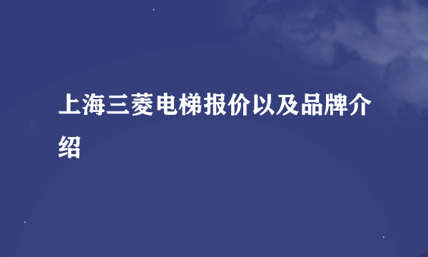 上海三菱电梯报价以及品牌介绍