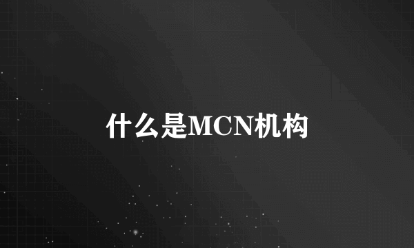 什么是MCN机构