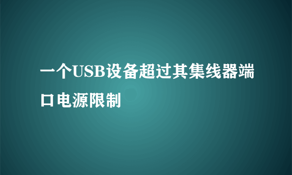 一个USB设备超过其集线器端口电源限制