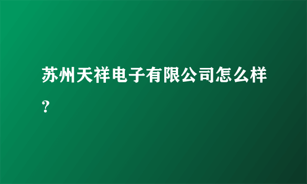 苏州天祥电子有限公司怎么样？