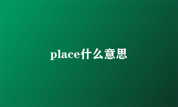 place什么意思