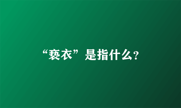 “亵衣”是指什么？