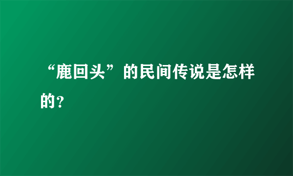 “鹿回头”的民间传说是怎样的？