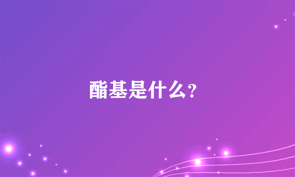 酯基是什么？