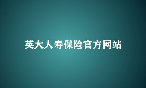 英大人寿保险官方网站