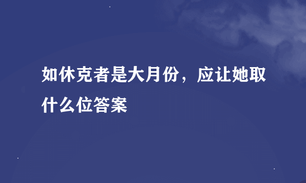 如休克者是大月份，应让她取什么位答案