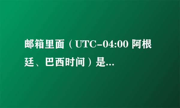 邮箱里面（UTC-04:00 阿根廷、巴西时间）是什么意思