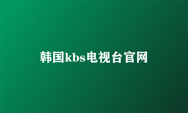 韩国kbs电视台官网