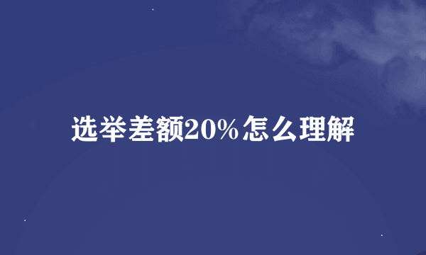 选举差额20%怎么理解