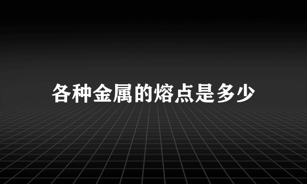 各种金属的熔点是多少