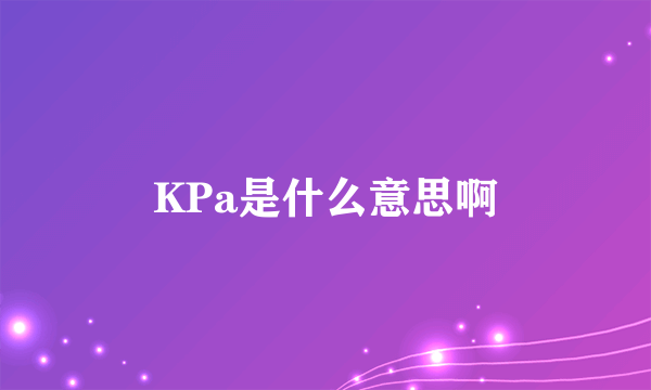 KPa是什么意思啊