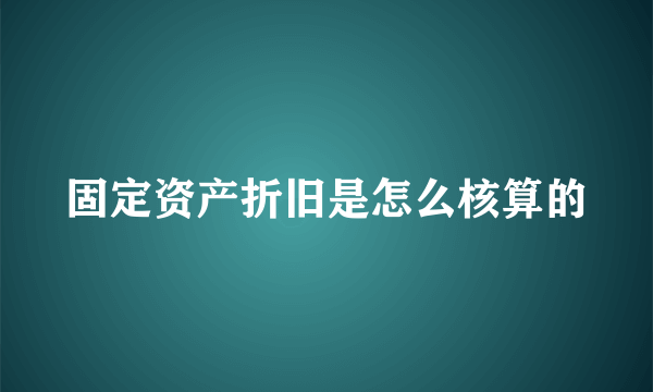 固定资产折旧是怎么核算的